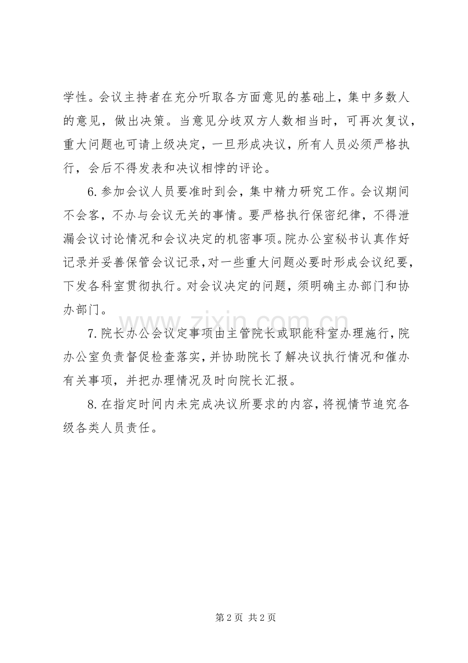 院长办公会规章制度.docx_第2页