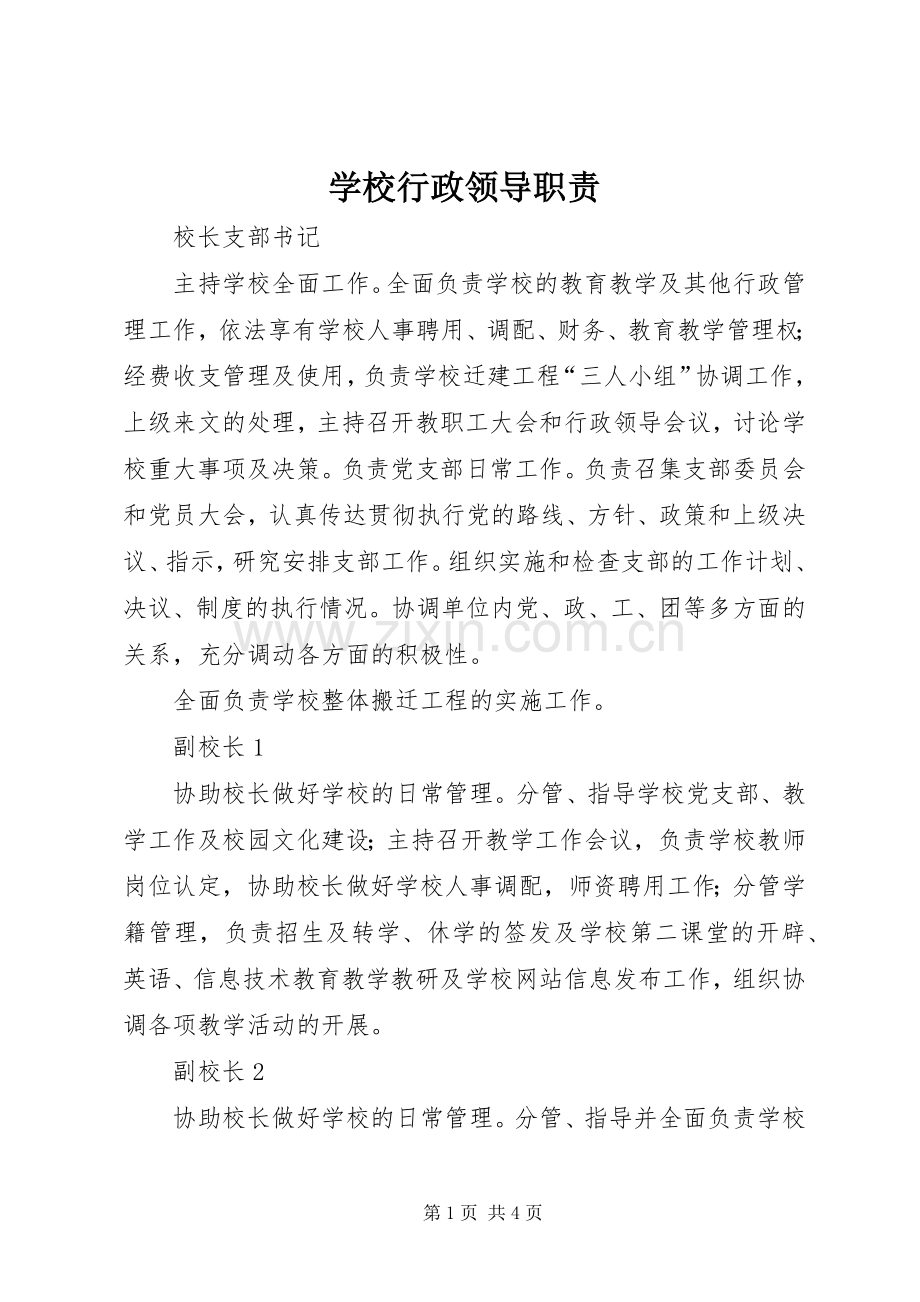 学校行政领导职责要求.docx_第1页