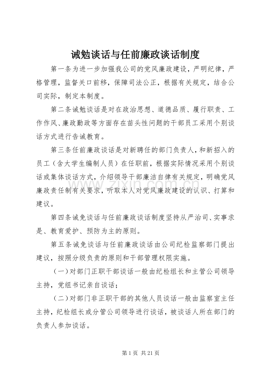 诫勉谈话与任前廉政谈话规章制度.docx_第1页