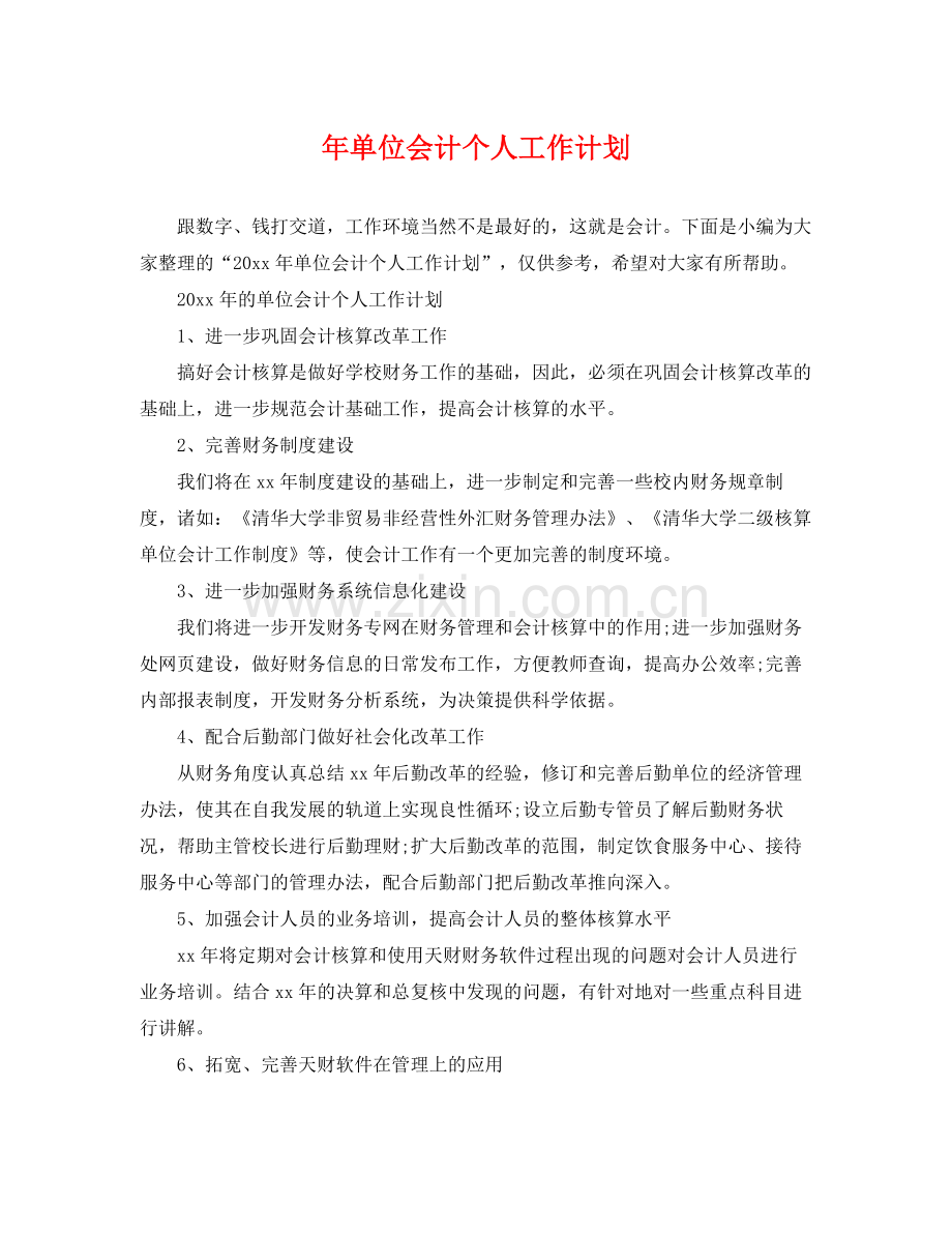 2020年单位会计个人工作计划 .docx_第1页