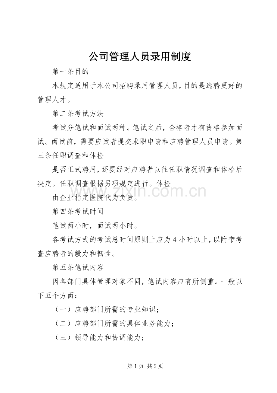 公司管理人员录用规章制度细则.docx_第1页