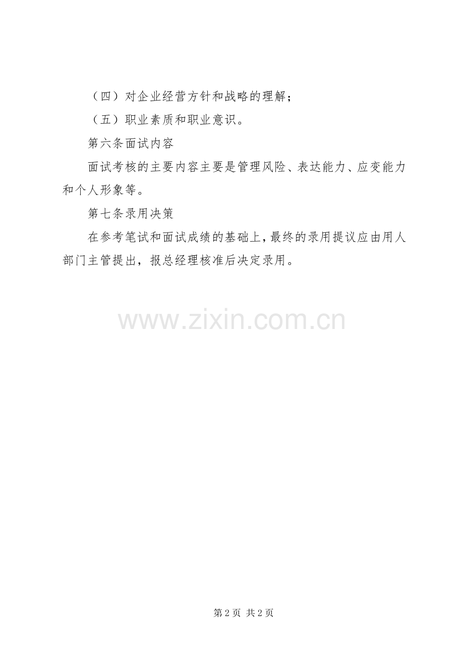 公司管理人员录用规章制度细则.docx_第2页