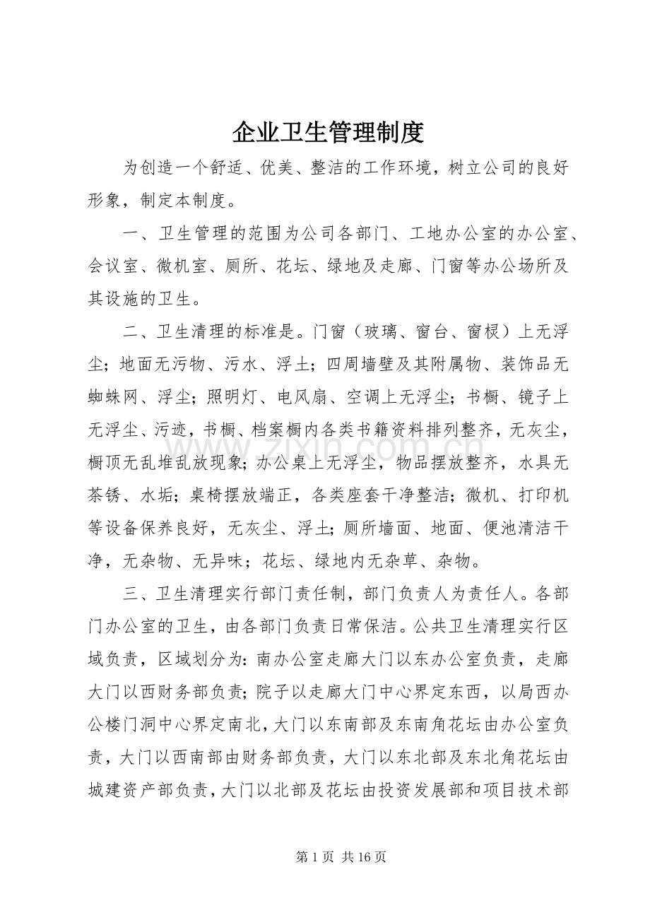 企业卫生管理规章制度 .docx_第1页