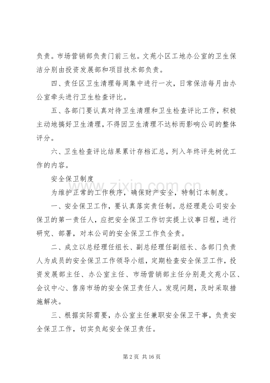 企业卫生管理规章制度 .docx_第2页