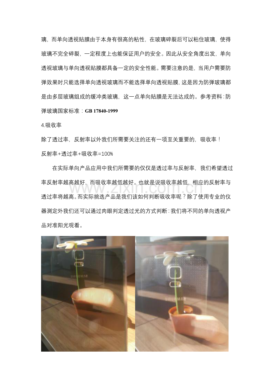 单向透视玻璃与单向透视贴膜的区别.doc_第3页