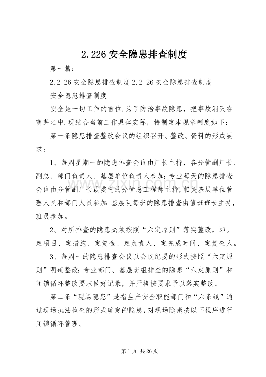 安全隐患排查规章制度细则.docx_第1页