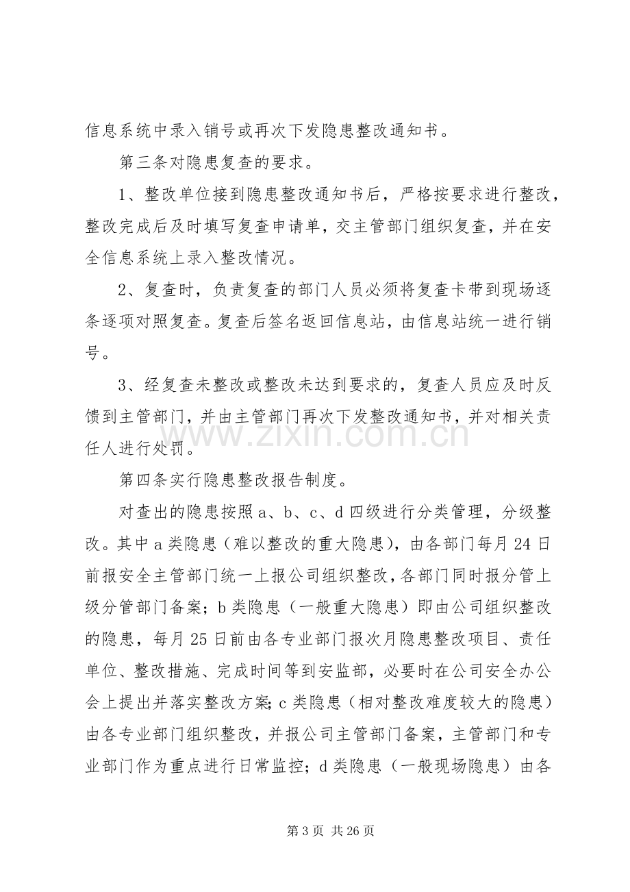 安全隐患排查规章制度细则.docx_第3页