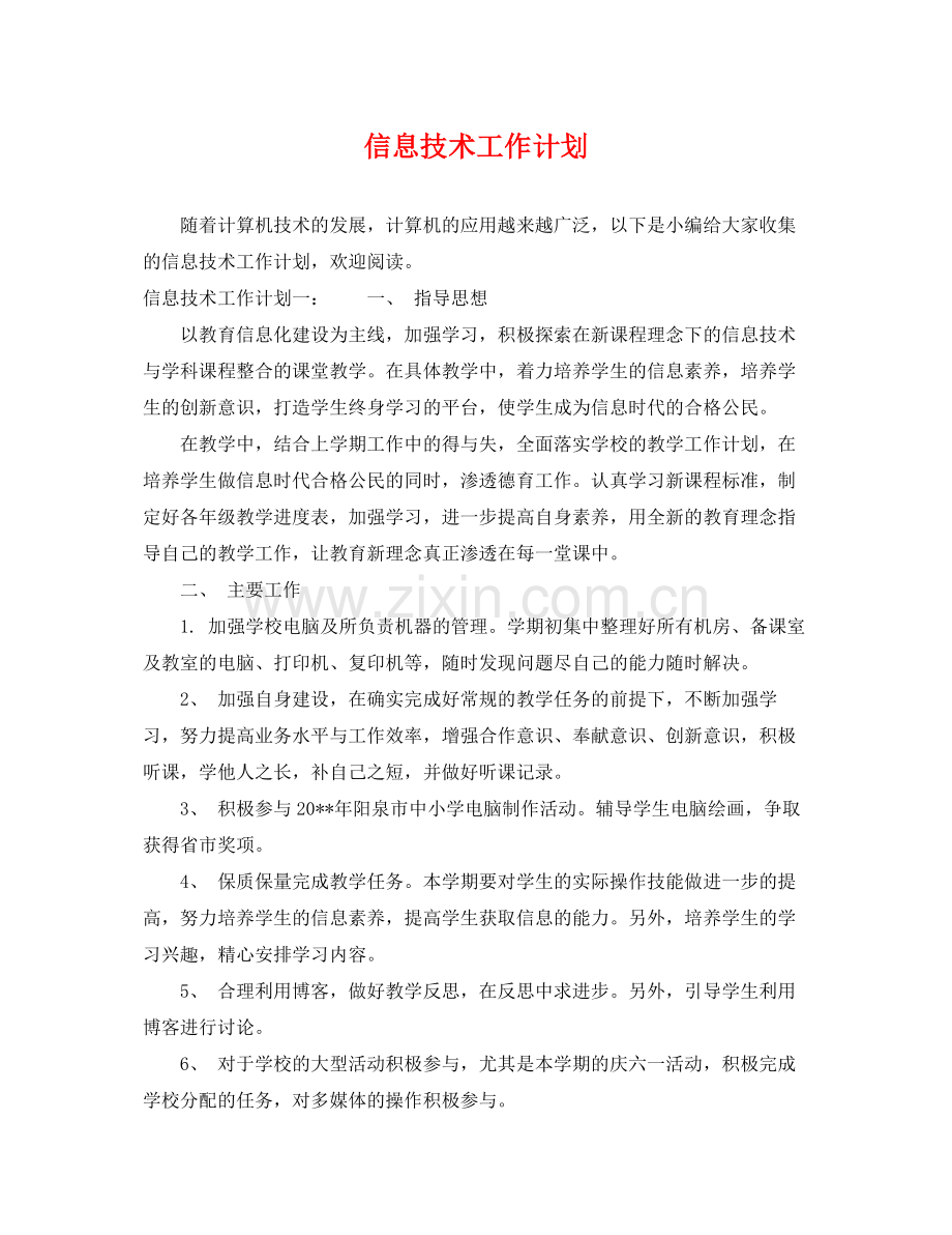 信息技术工作计划 .docx_第1页