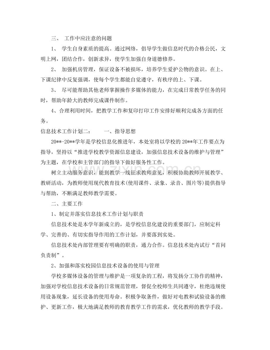 信息技术工作计划 .docx_第2页