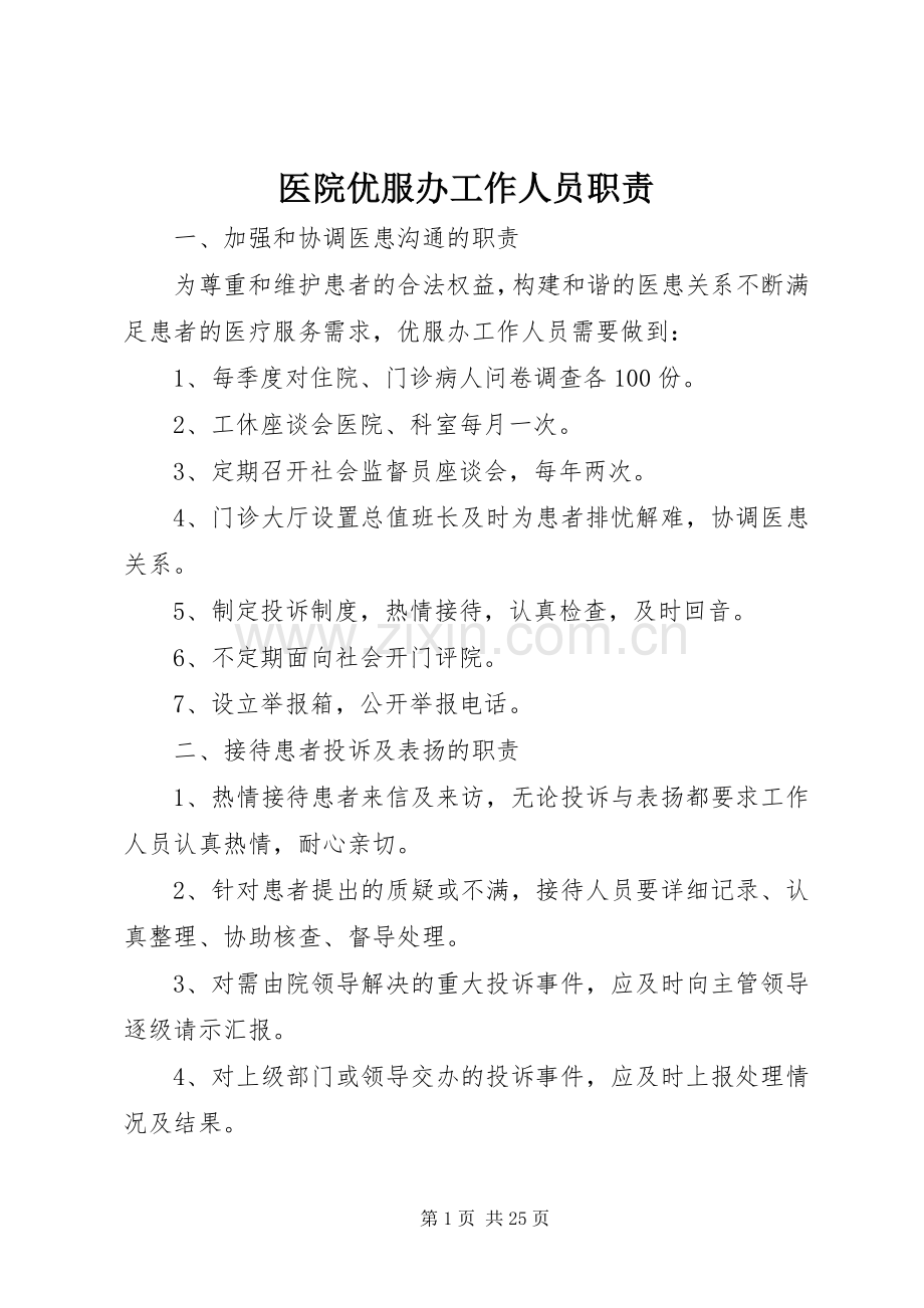 医院优服办工作人员职责要求.docx_第1页