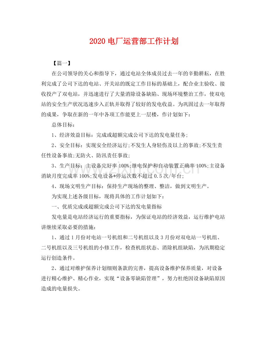 电厂运营部工作计划 .docx_第1页