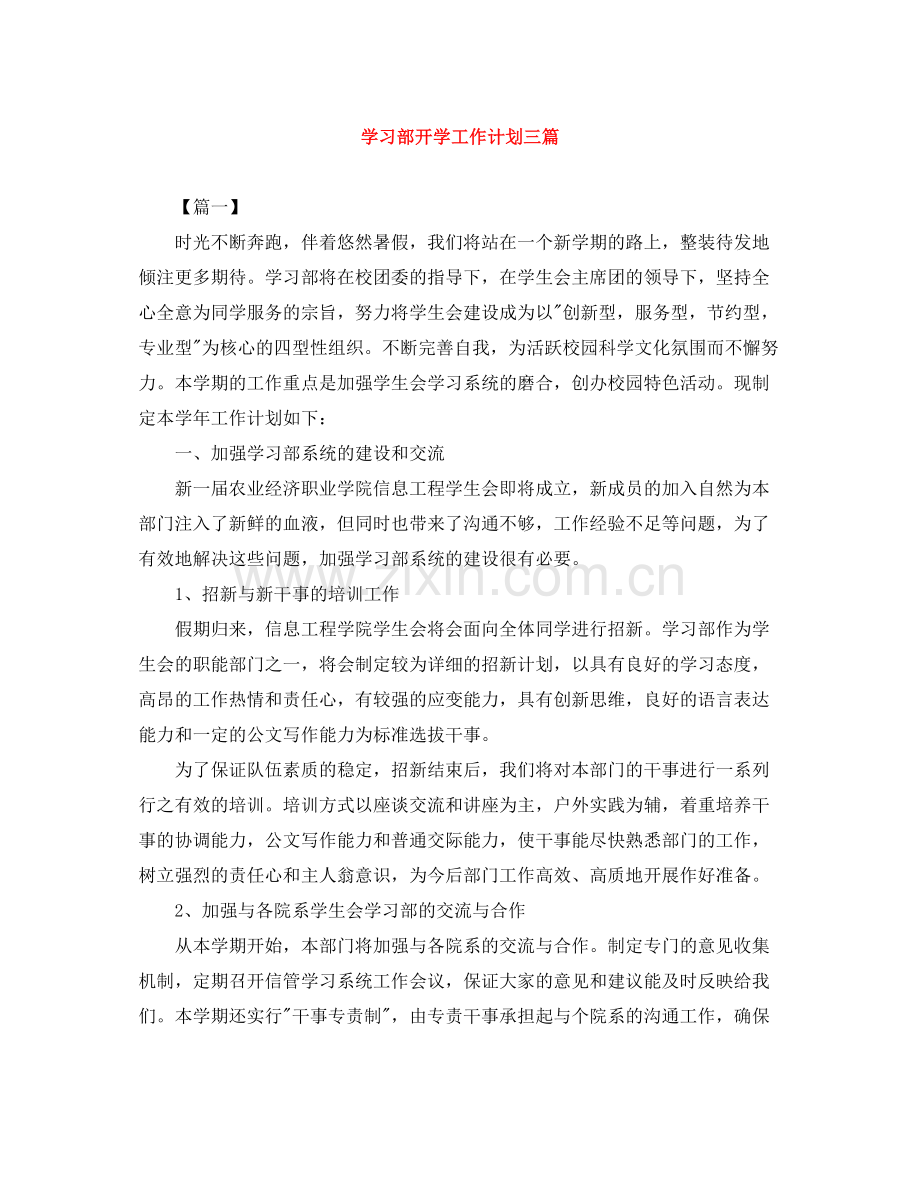 学习部开学工作计划三篇 .docx_第1页