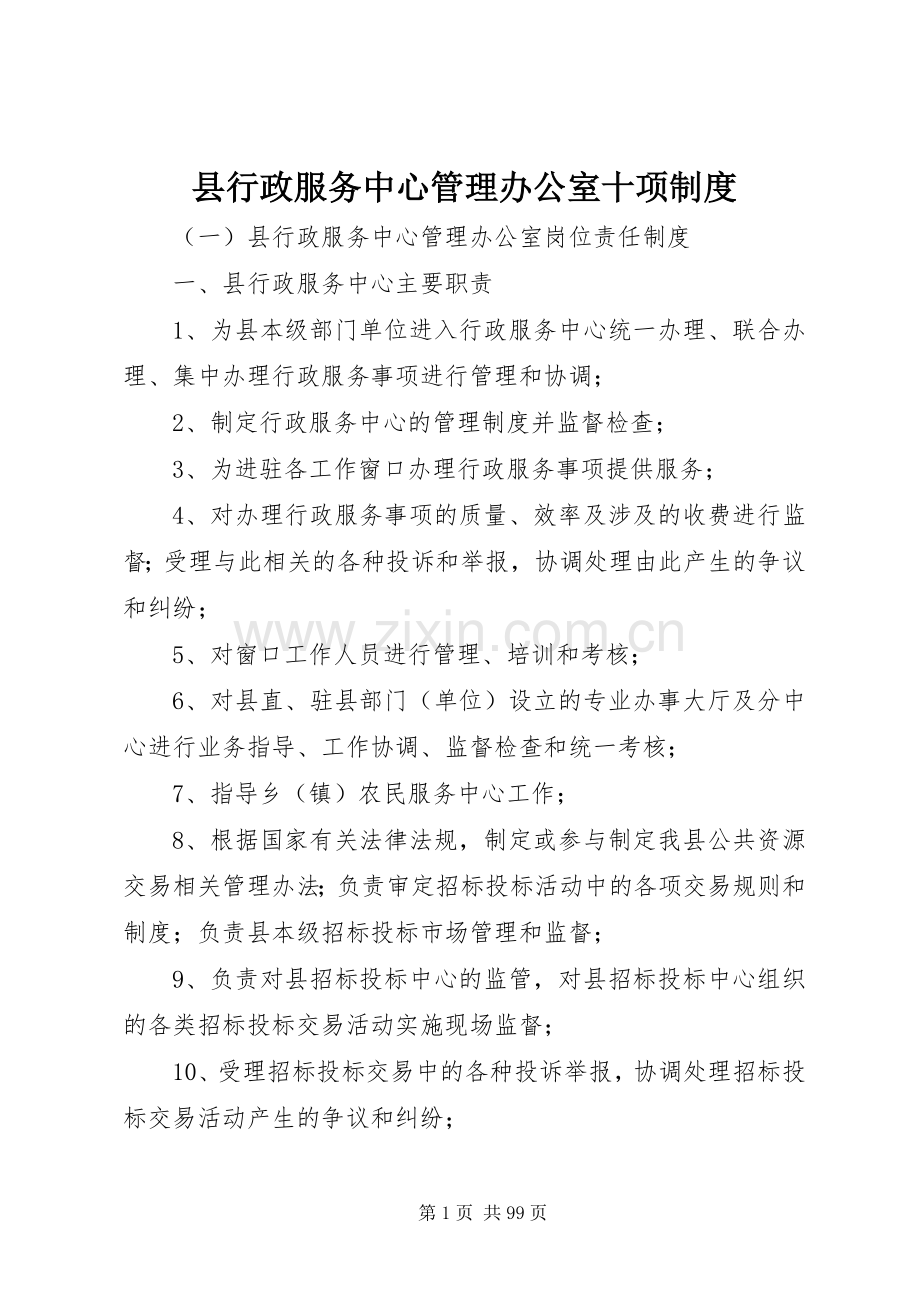 县行政服务中心管理办公室十项规章制度.docx_第1页