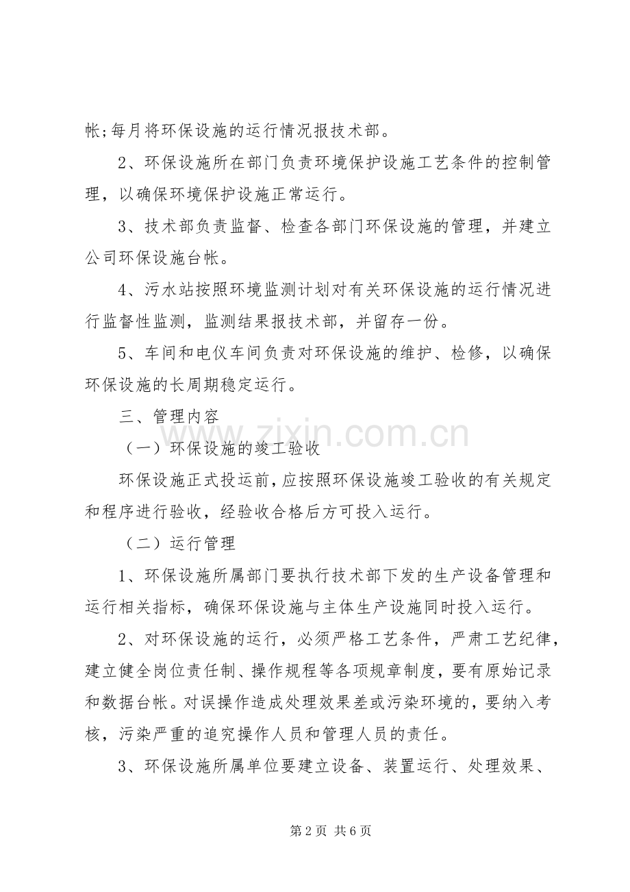 环保设施管理规章制度范本.docx_第2页