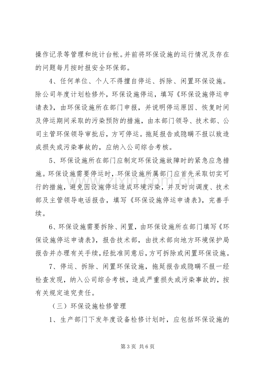 环保设施管理规章制度范本.docx_第3页