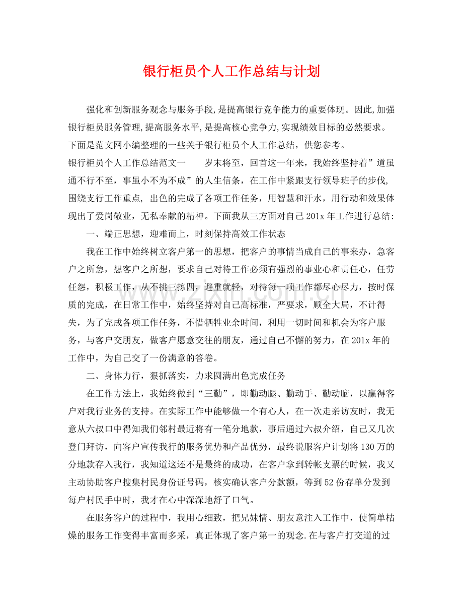 银行柜员个人工作总结与计划 .docx_第1页