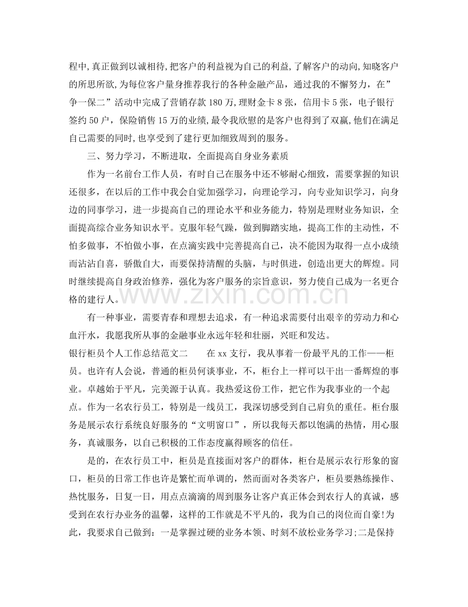 银行柜员个人工作总结与计划 .docx_第2页