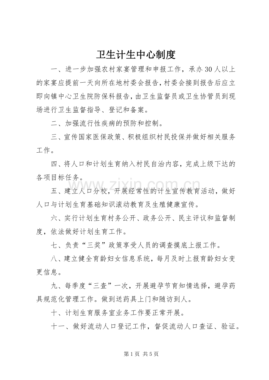 卫生计生中心规章制度.docx_第1页