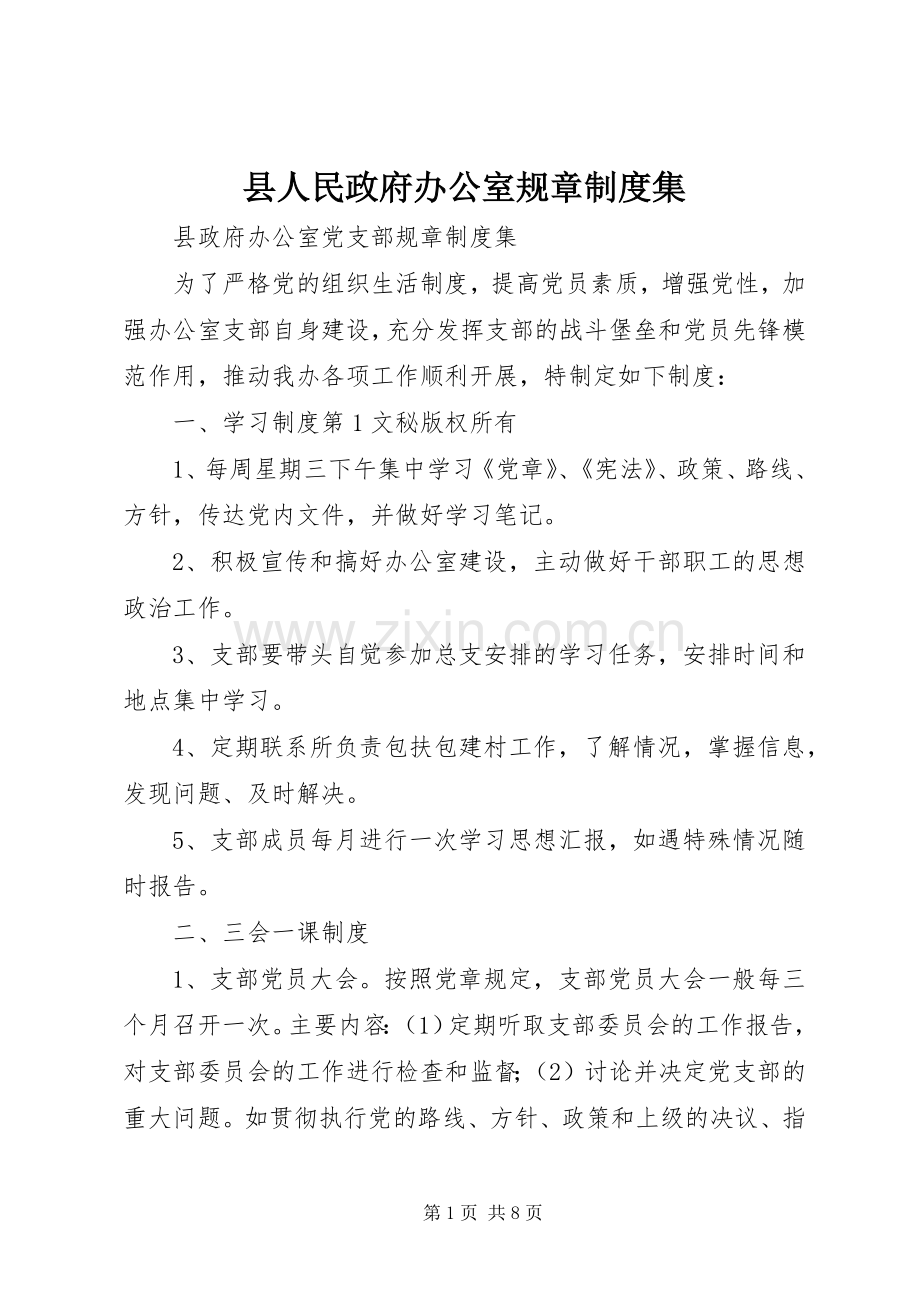 县人民政府办公室规章规章制度集(2).docx_第1页