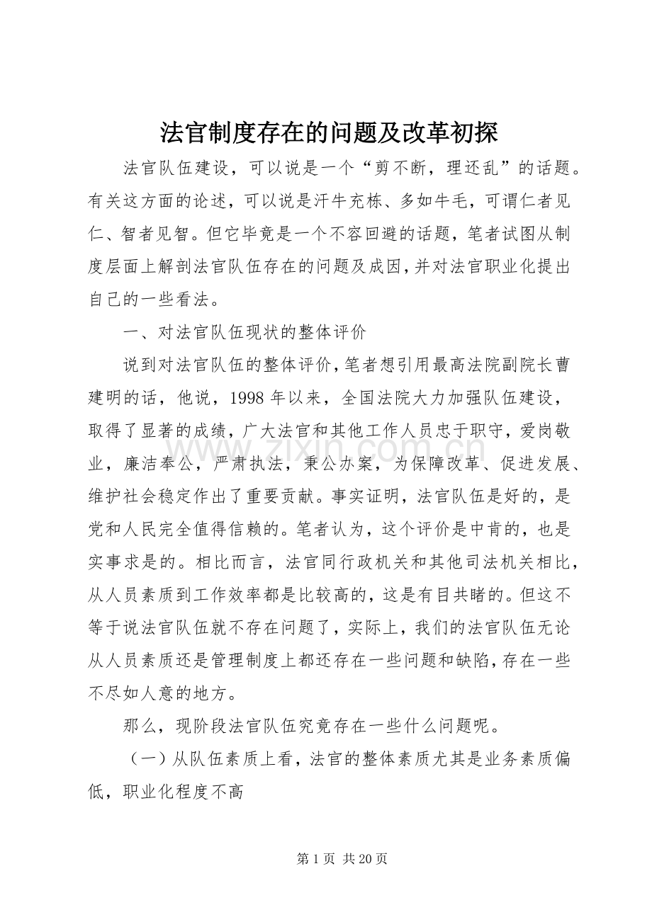 法官规章制度存在的问题及改革初探(2).docx_第1页