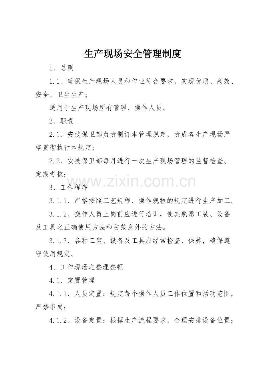 生产现场安全规章制度管理.docx_第1页