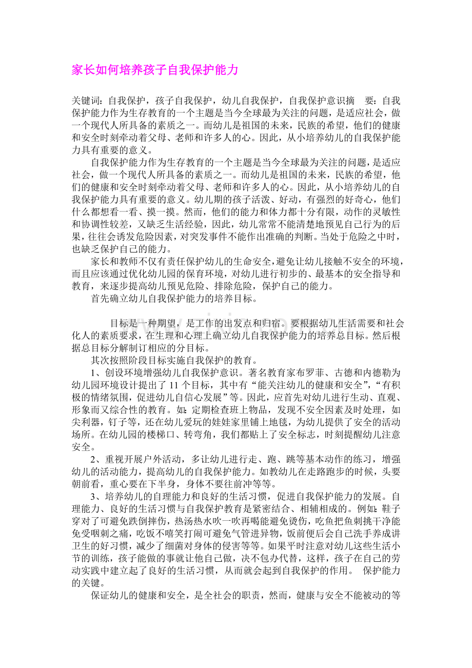 家长如何培养孩子自我保护能力.doc_第1页