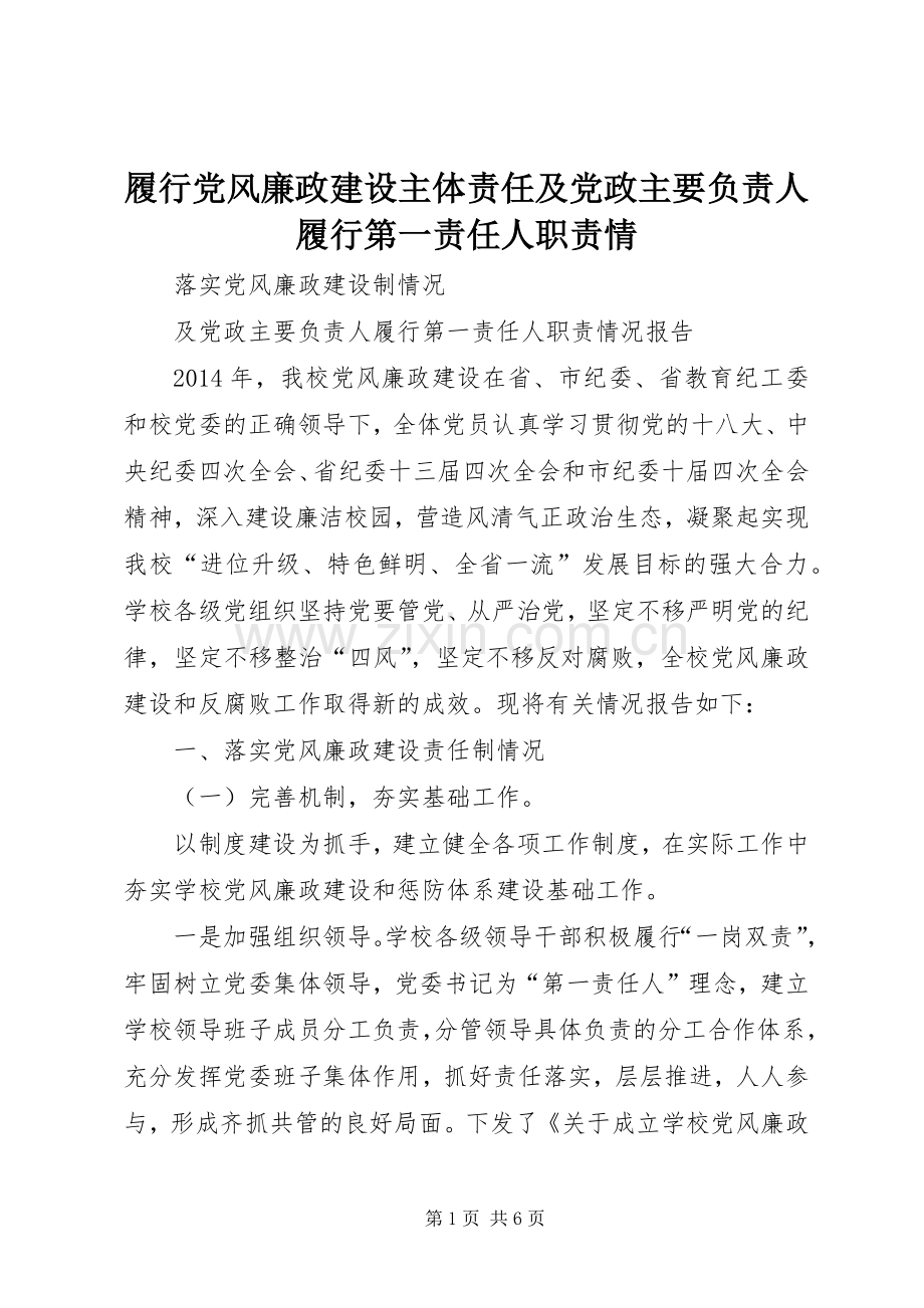 履行党风廉政建设主体责任及党政主要负责人履行第一责任人职责要求情.docx_第1页