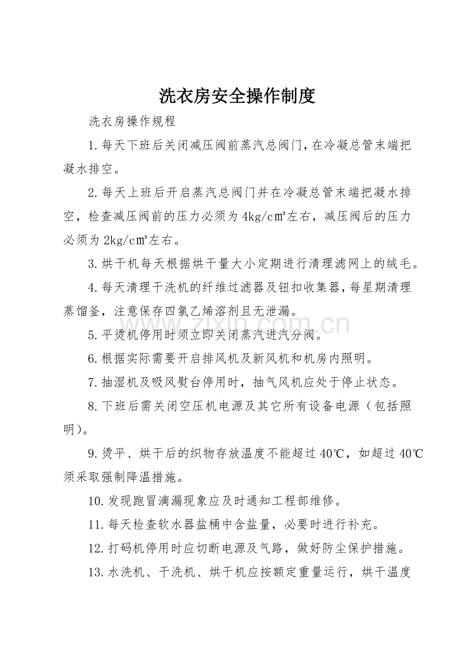 洗衣房安全操作规章制度 .docx_第1页