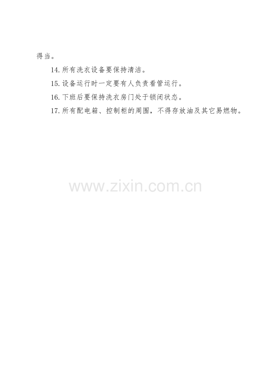 洗衣房安全操作规章制度 .docx_第2页