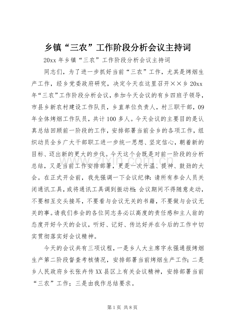 乡镇“三农”工作阶段分析会议主持稿(2).docx_第1页