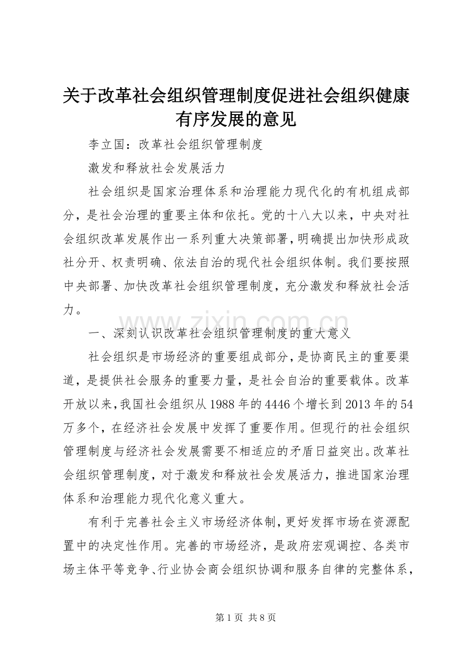 关于改革社会组织管理规章制度促进社会组织健康有序发展的意见.docx_第1页