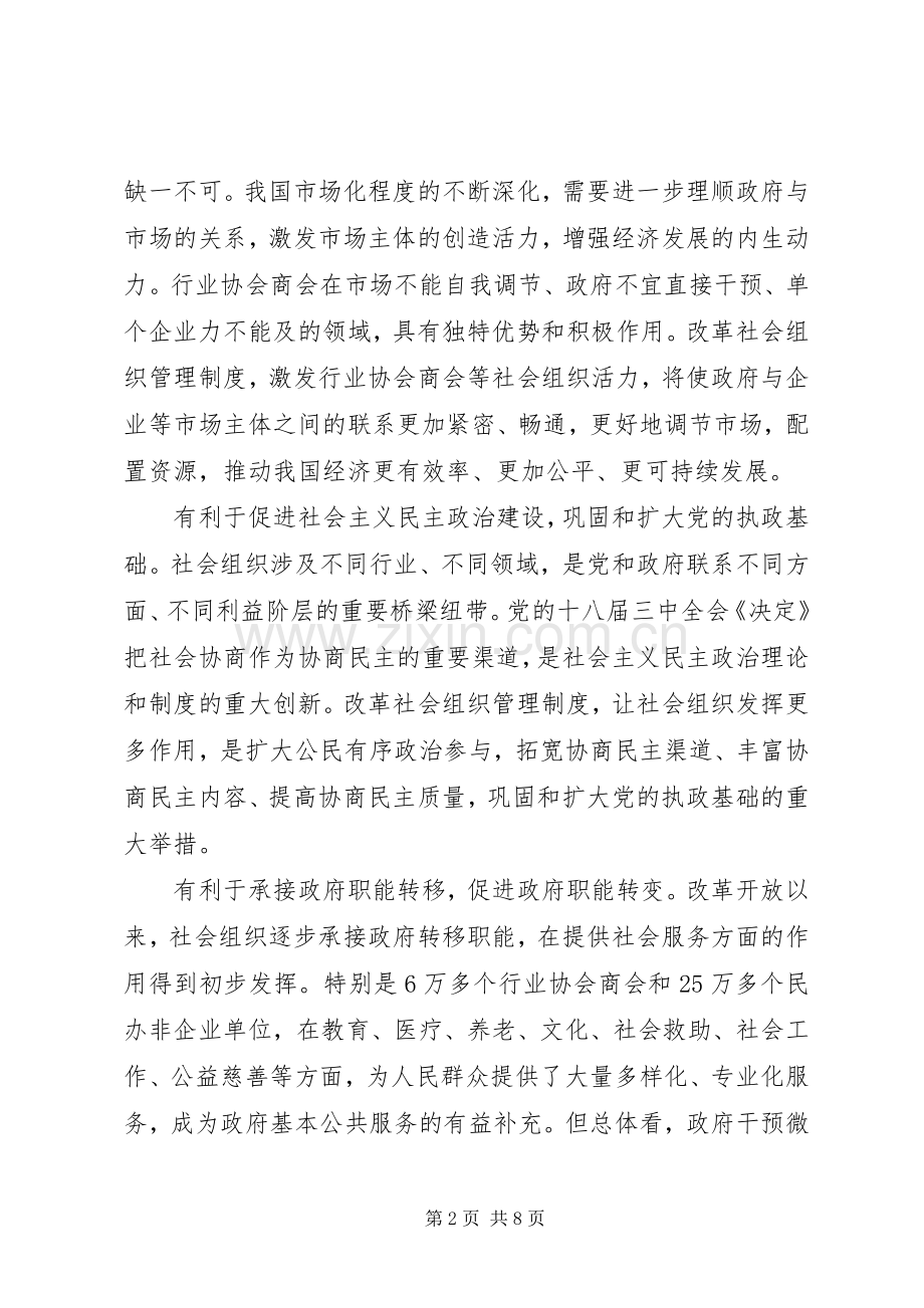 关于改革社会组织管理规章制度促进社会组织健康有序发展的意见.docx_第2页