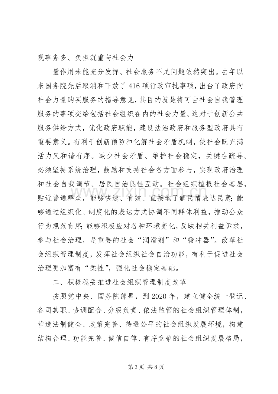 关于改革社会组织管理规章制度促进社会组织健康有序发展的意见.docx_第3页