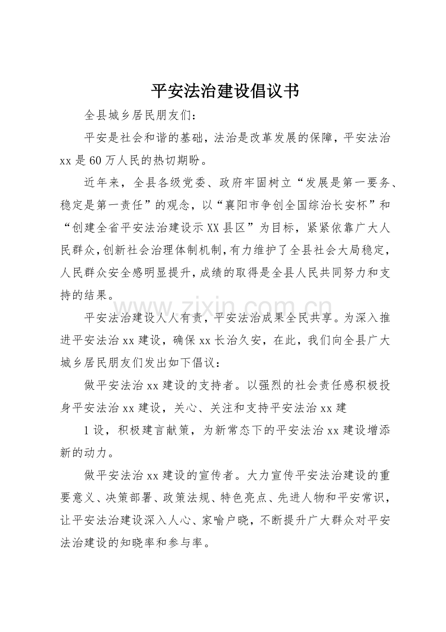 平安法治建设倡议书范文.docx_第1页