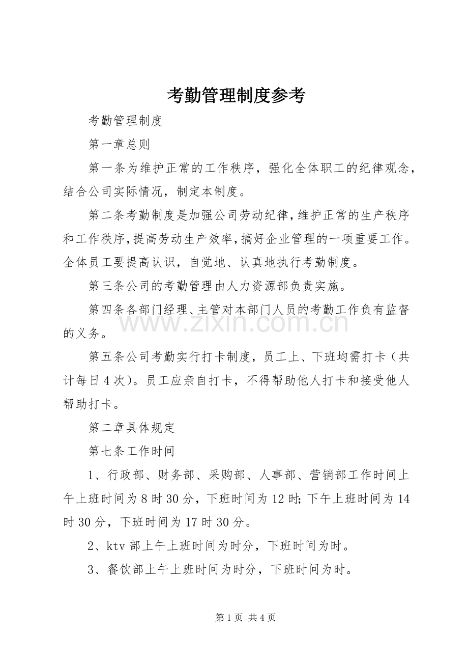 考勤管理规章制度参考 .docx_第1页