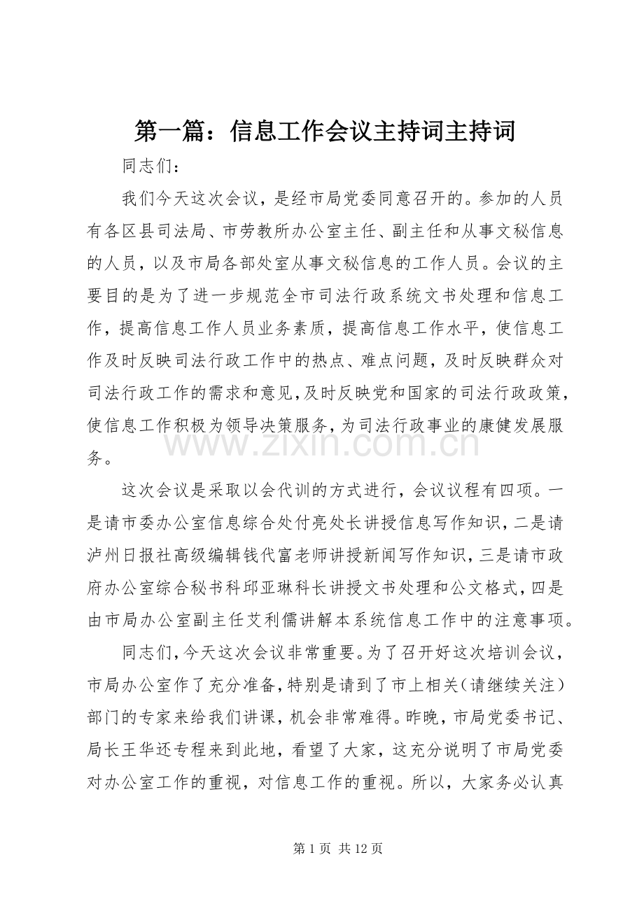 第一篇：信息工作会议主持稿主持稿(2).docx_第1页