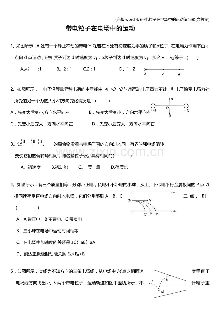 带电粒子在电场中的运动练习题(含答案).doc_第1页