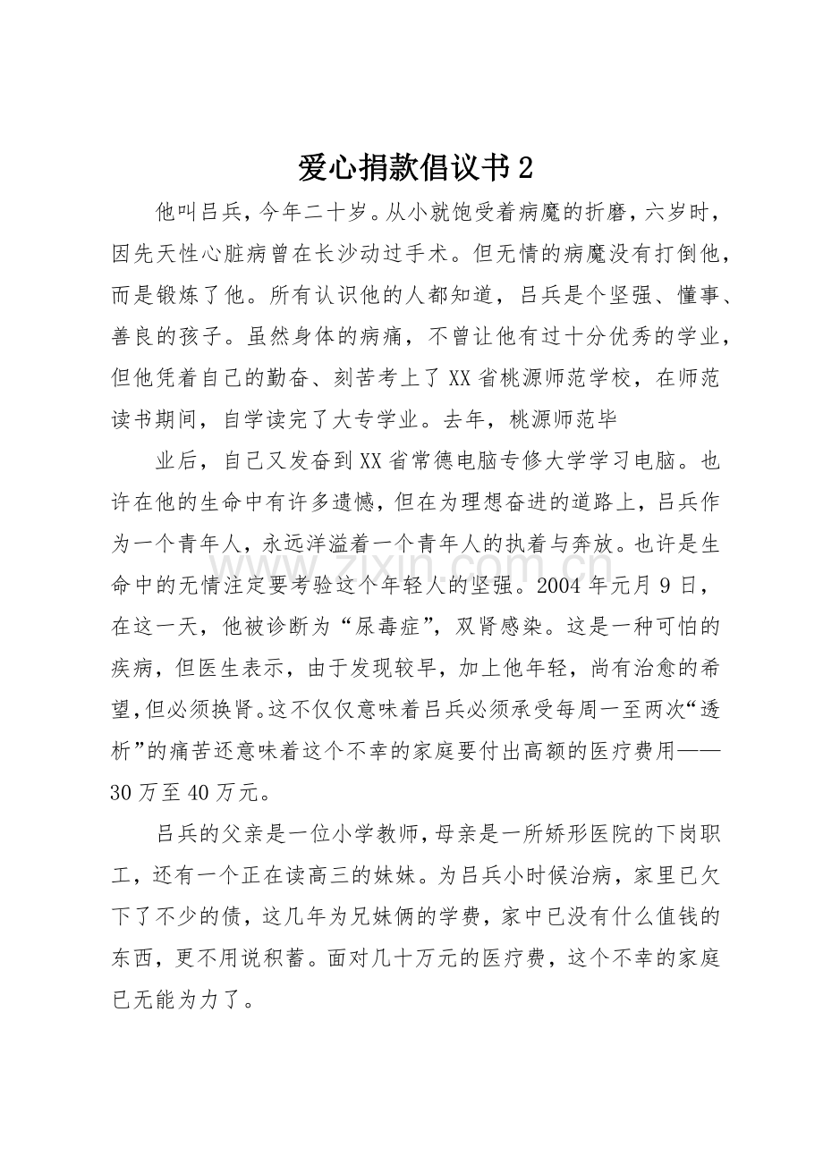 爱心捐款倡议书范文大全2(5).docx_第1页