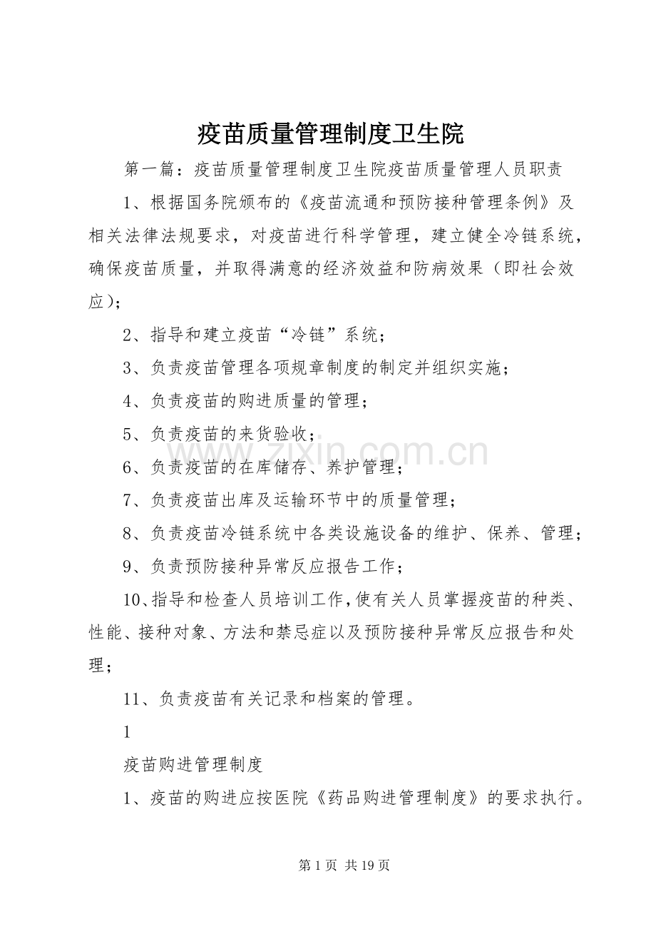 疫苗质量管理规章制度卫生院.docx_第1页