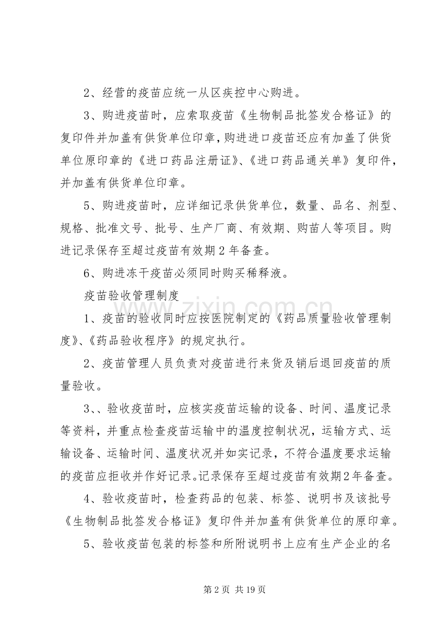 疫苗质量管理规章制度卫生院.docx_第2页