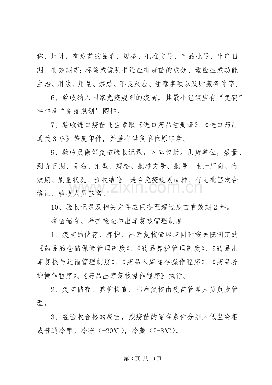 疫苗质量管理规章制度卫生院.docx_第3页