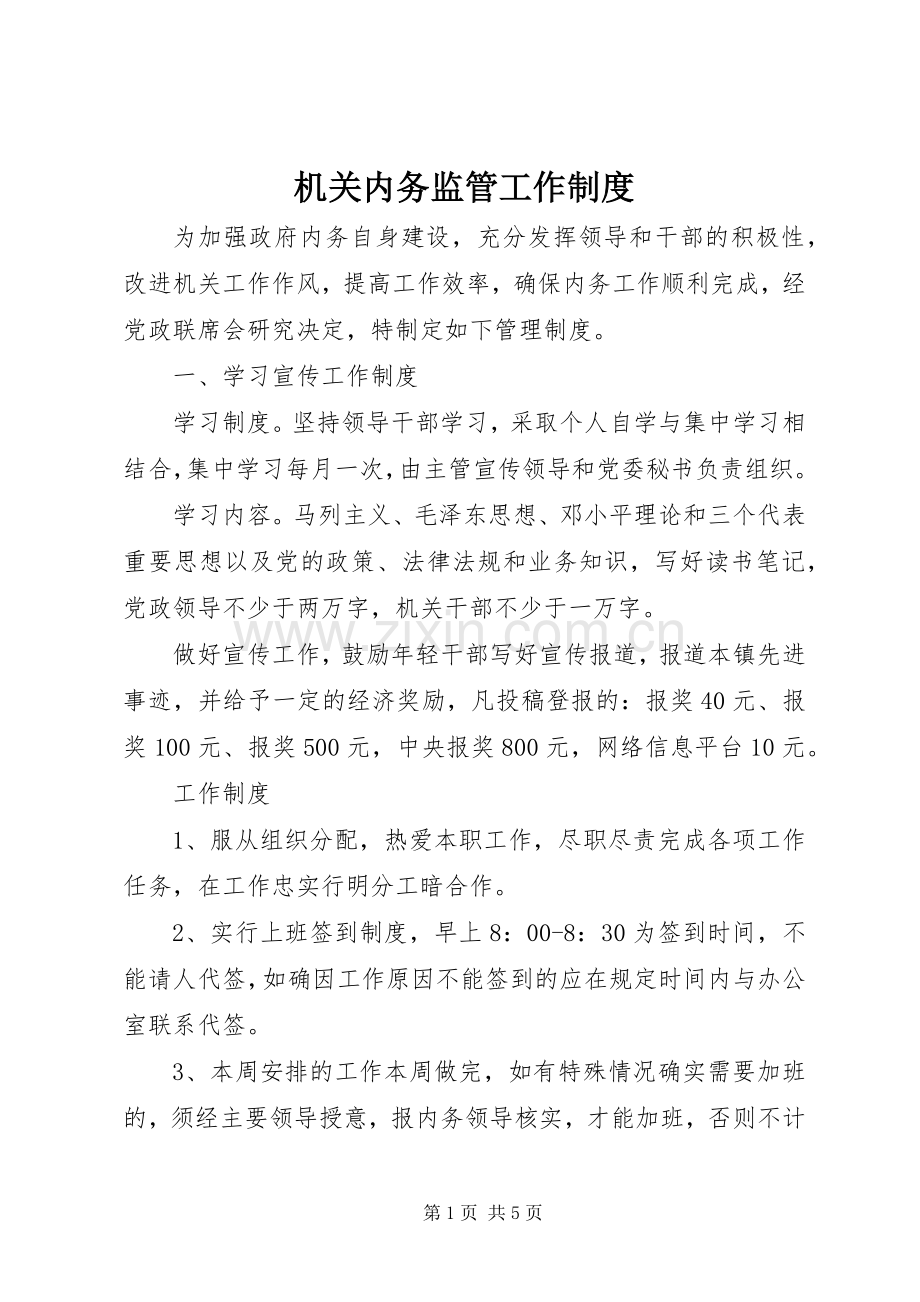 机关内务监管工作规章制度.docx_第1页