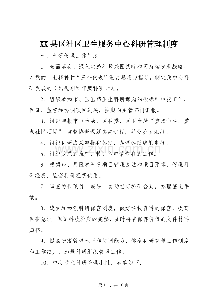 县区社区卫生服务中心科研管理规章制度.docx_第1页