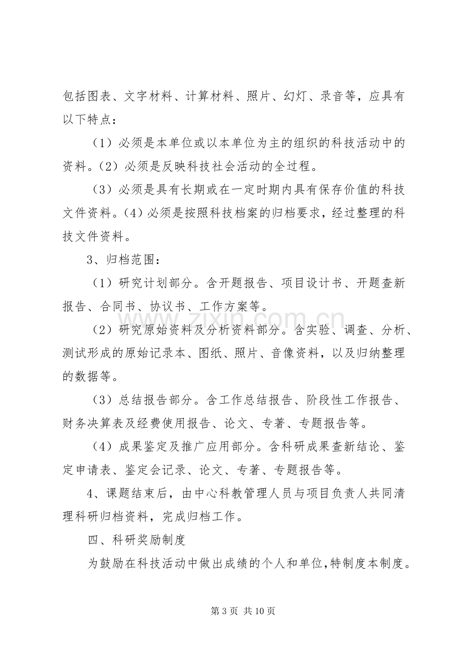 县区社区卫生服务中心科研管理规章制度.docx_第3页