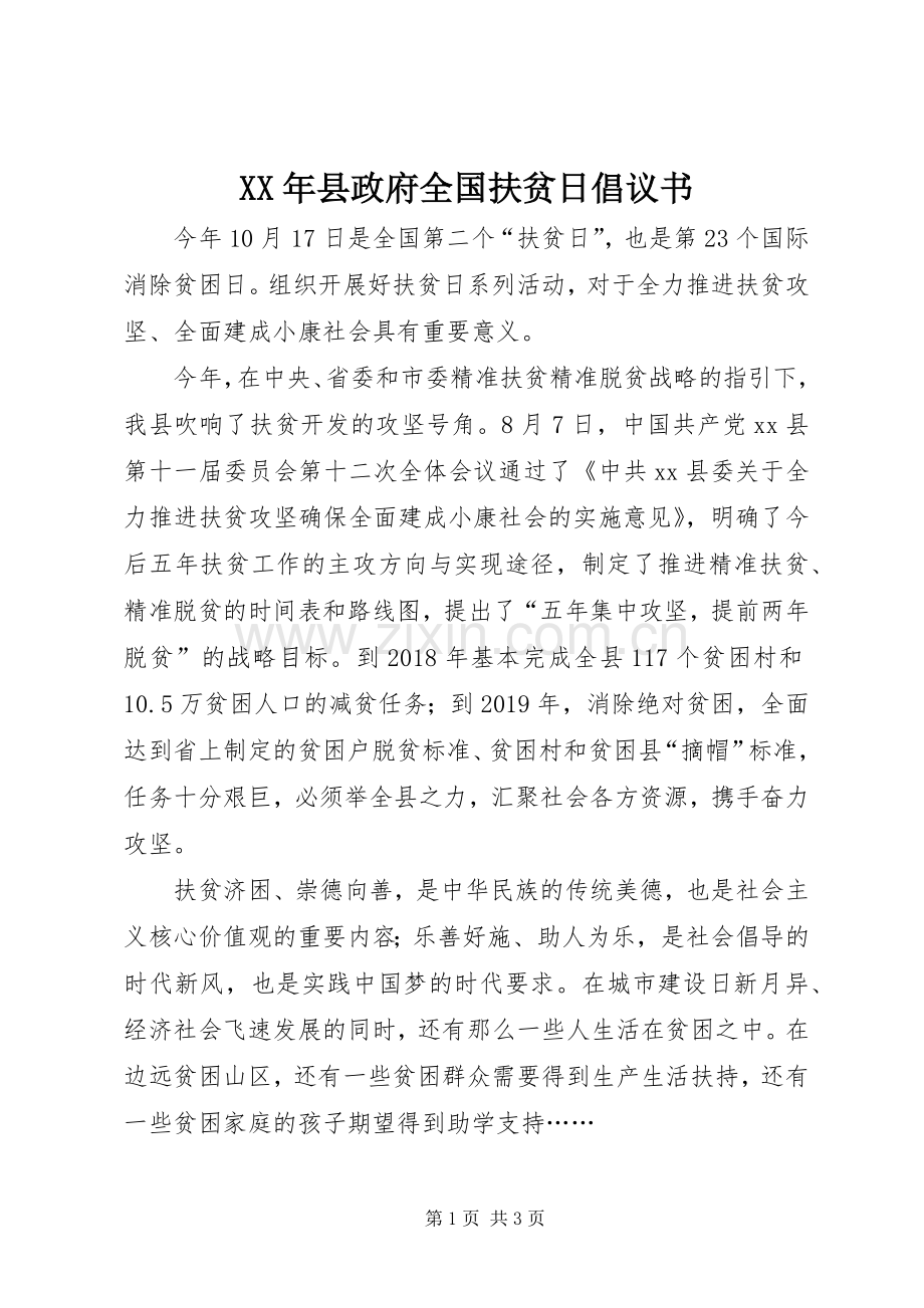 XX年县政府全国扶贫日倡议书范文.docx_第1页