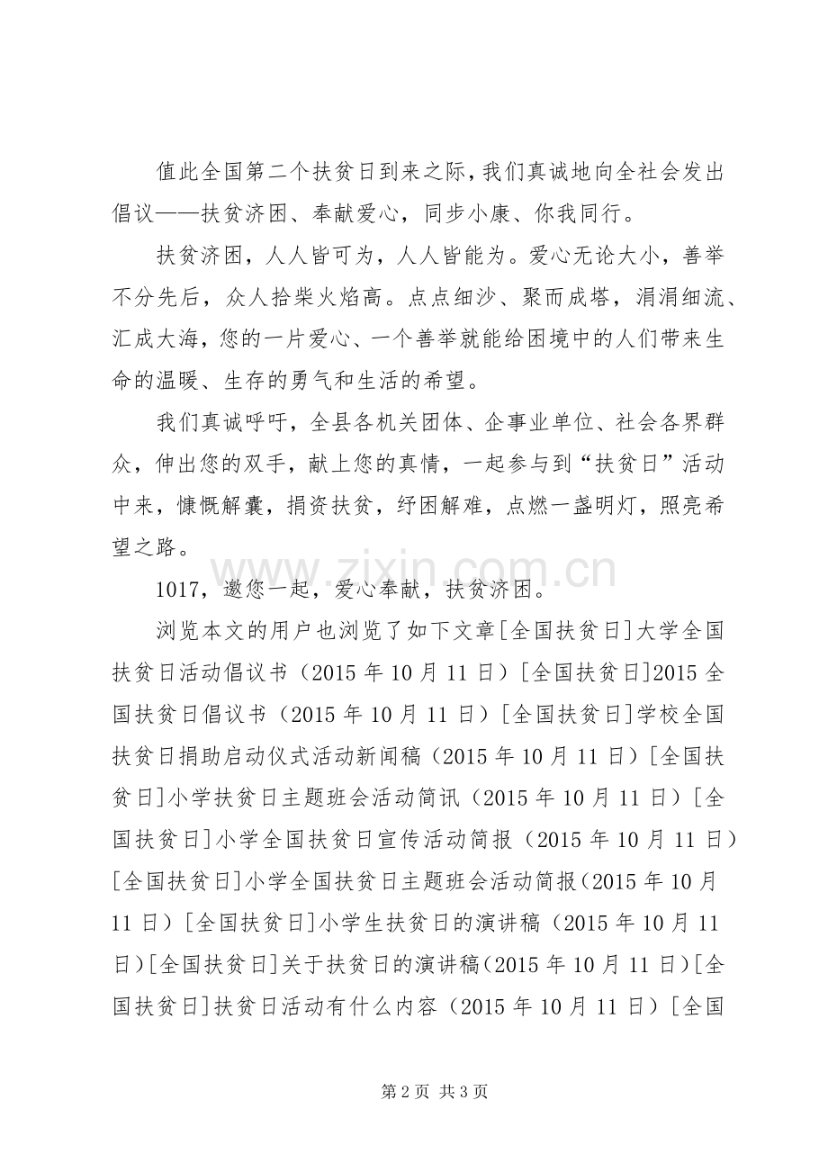 XX年县政府全国扶贫日倡议书范文.docx_第2页