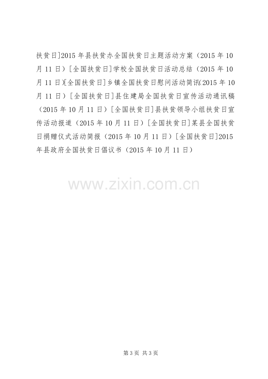 XX年县政府全国扶贫日倡议书范文.docx_第3页