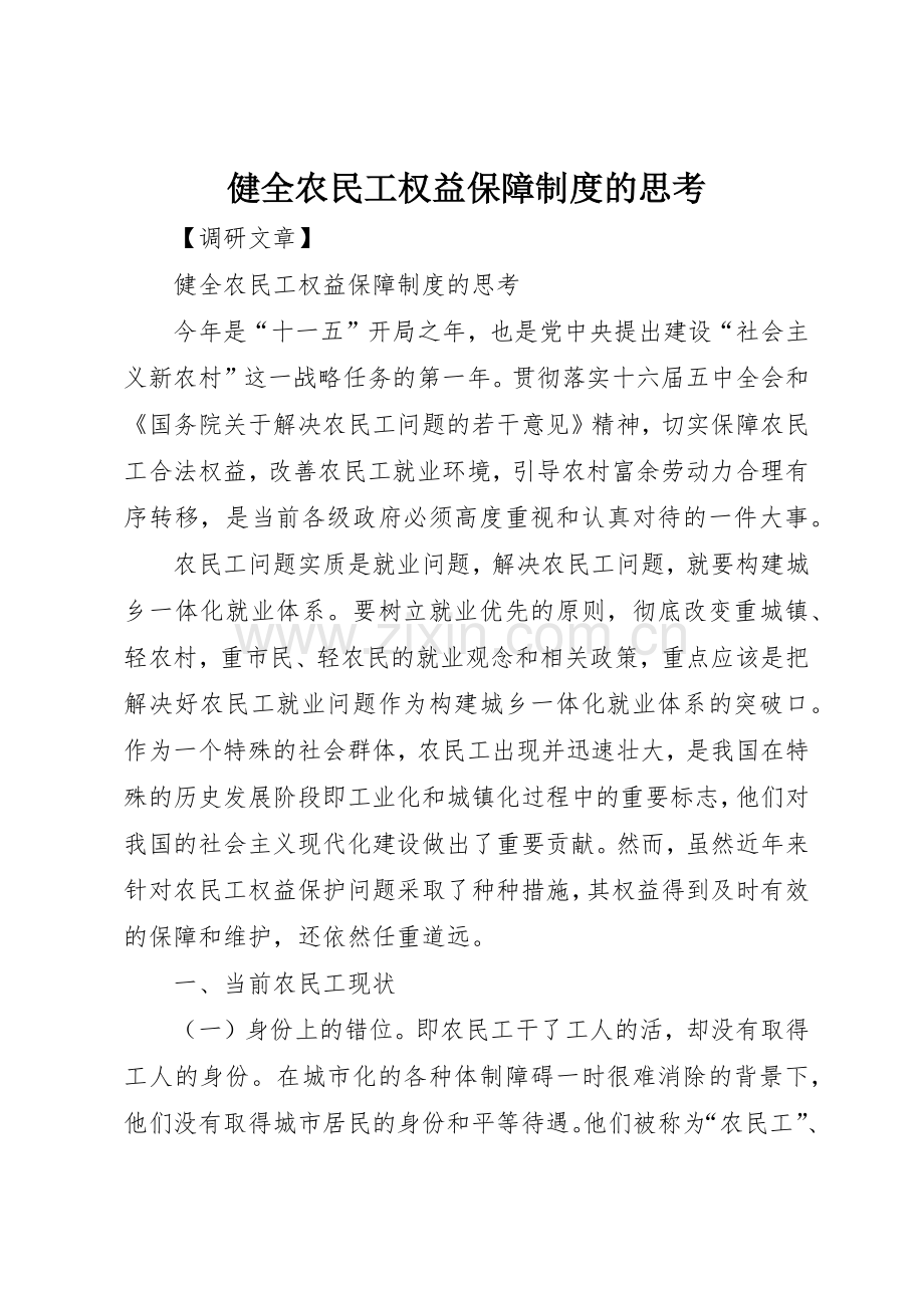 健全农民工权益保障规章制度的思考 (2).docx_第1页