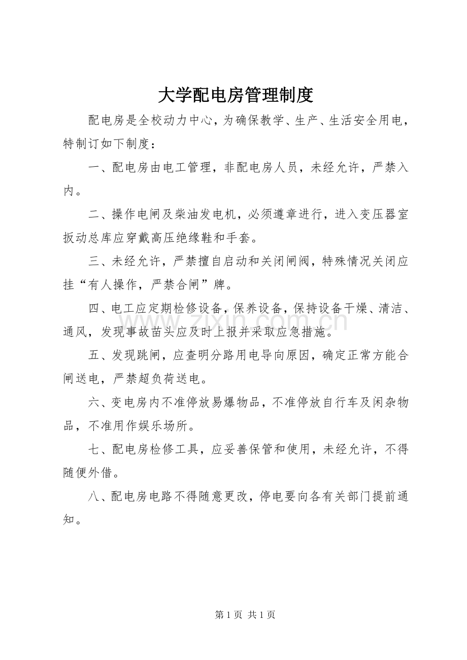 大学配电房管理规章制度.docx_第1页