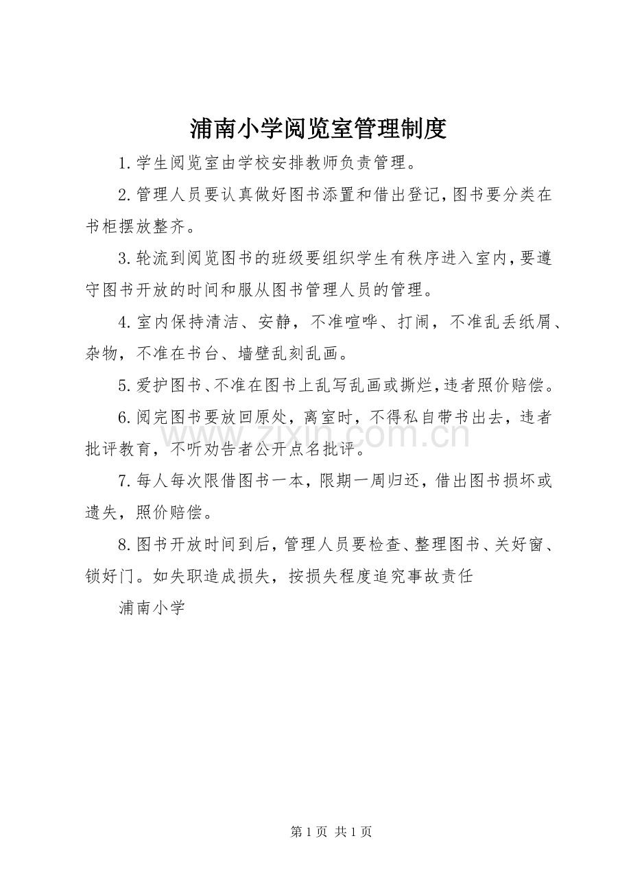 浦南小学阅览室管理规章制度.docx_第1页